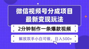 视频号分成最新玩法,两天暴力起号变现1500+,爆款视频制作只需要2分钟...-数智网创