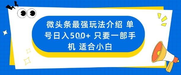 微头条最强玩法介绍一个号日入5张+只要一部手机适合小白-数智网创