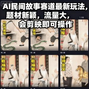 AI民间故事赛道最新玩法,题材新颖,流量大,会剪映即可操作-数智网创