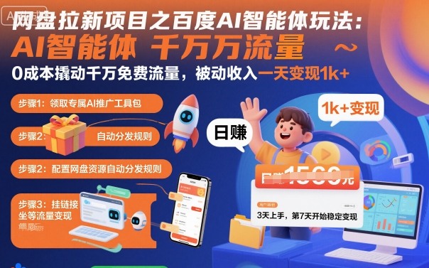 网盘拉新项目之百度Ai智能体玩法，0成本撬动千万免费流量，被动收入，一天变现1k+-数智网创