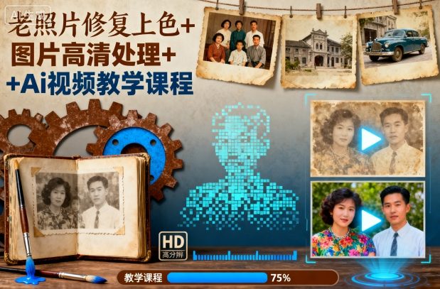 老照片修复上色+图片高清处理+Ai视频教学课程-数智网创