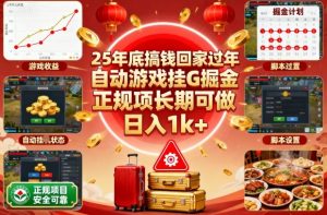 25年底搞钱回家过年,自动游戏挂G掘金,正规项长期可做,日入1k+【揭秘】-数智网创