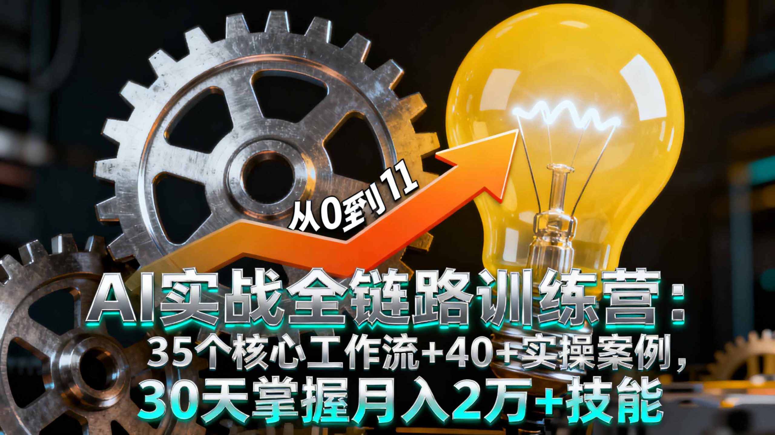 AI实战全链路训练营：35个核心工作流+40+实操案例，30天掌握月入2万+技能-数智网创