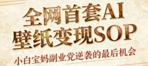 AI+国潮+招财+壁纸,每天三分钟,爆卖一整个冬天,不费脑,轻松矩阵十个号日入1k+-数智网创