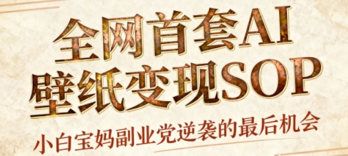 AI+国潮+招财+壁纸,每天三分钟,爆卖一整个冬天,不费脑,轻松矩阵十个号日入1k+-数智网创