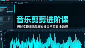 音乐剪辑进阶课：通过实操演示掌握专业的音乐剪辑全流程技能-数智网创