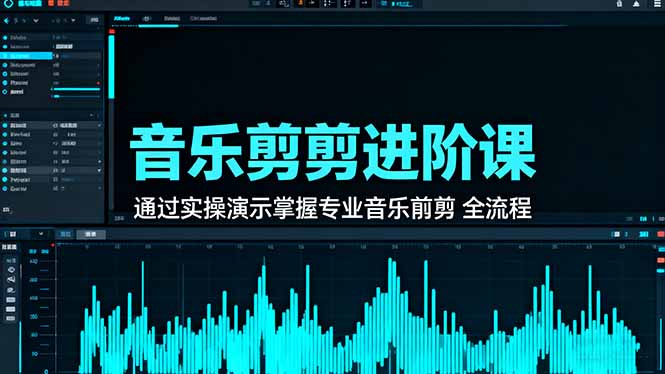 音乐剪辑进阶课：通过实操演示掌握专业的音乐剪辑全流程技能-数智网创