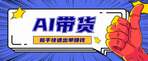 AI图文卖货：选品和测品，新手用最短的时间，快速测出能出单的好品！-数智网创