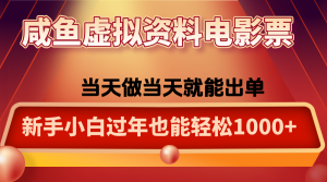 咸鱼虚拟资料售卖电影票，一单5-50+，过年期间轻松日入1000+-数智网创
