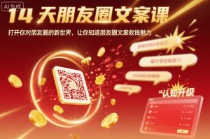 14天朋友圈文案课，打开你对朋友圈的新世界，让你知道朋友圈文案收钱魅力-数智网创