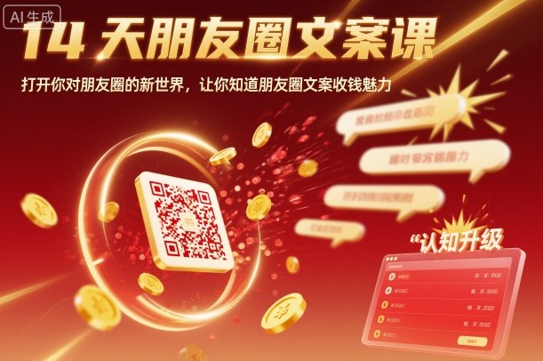 14天朋友圈文案课，打开你对朋友圈的新世界，让你知道朋友圈文案收钱魅力-数智网创
