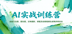 AI实战训练营：涵盖文生图、图生图，以及摄影、修复及动画视频生成等多样玩法-数智网创