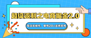 快递淘金系列；超级返利之电商掘金2.0，零成本操作，单号20+支持多号-数智网创