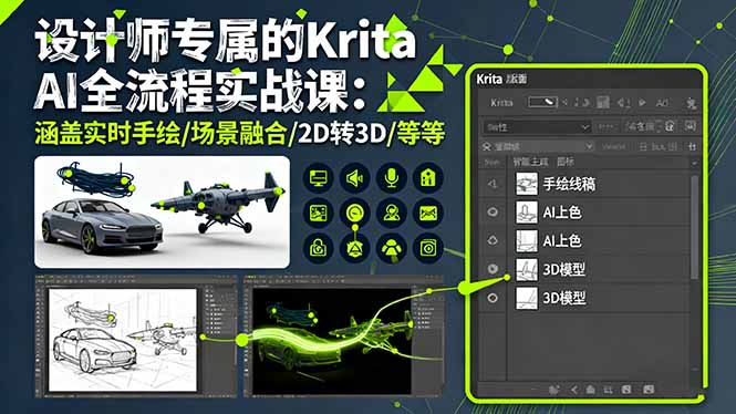设计师专属的Krita AI全流程实战课：涵盖实时手绘/场景融合/2D转3D/等等-数智网创
