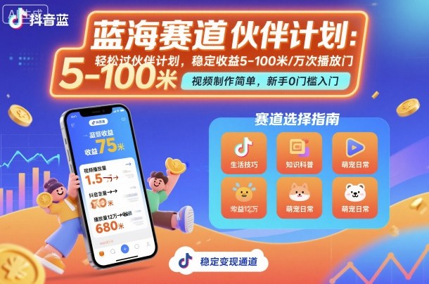 抖音蓝海赛道,轻松过伙伴计划,视频制作简单,万次播放收益在5-100米,稳定收益-数智网创