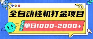 最新全自动挂机玩法长期稳定单日收益1000-2000-数智网创
