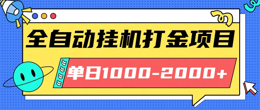 最新全自动挂机玩法长期稳定单日收益1000-2000-数智网创