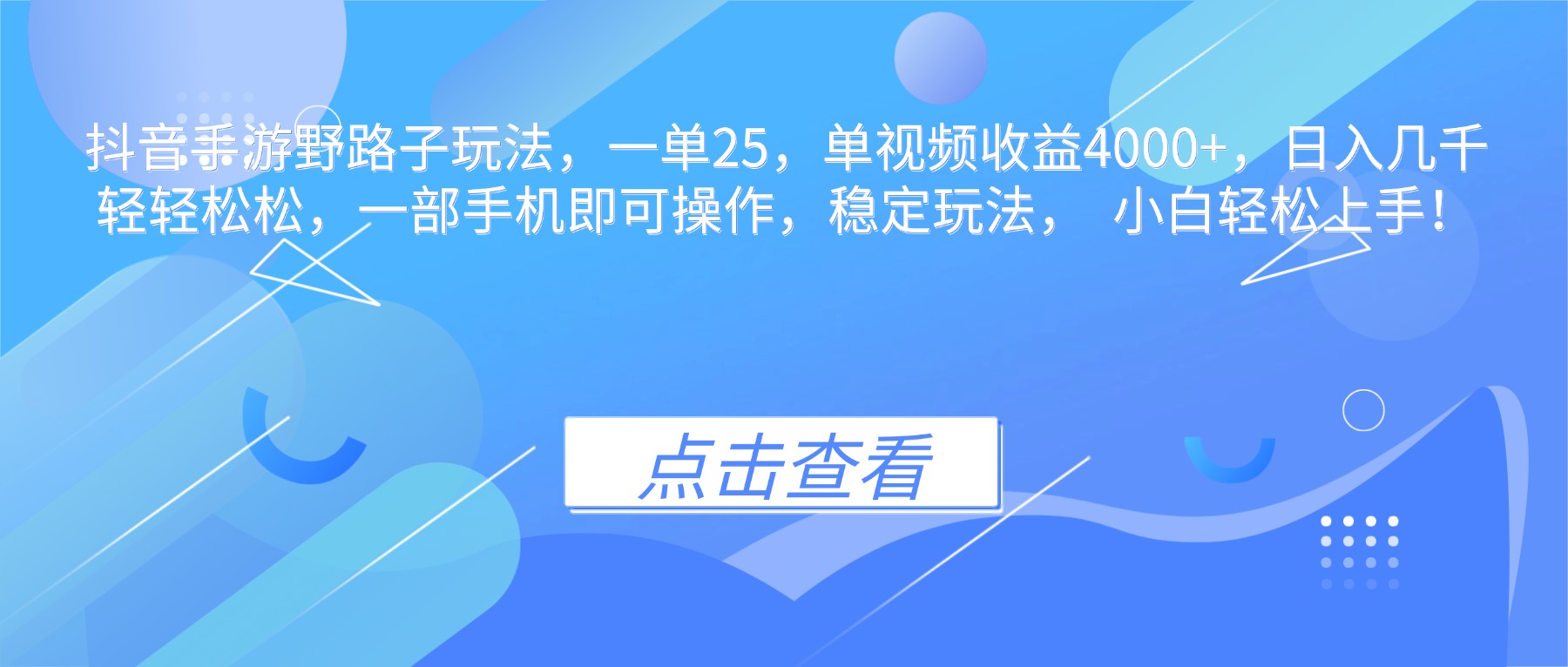 抖音手游野路子玩法，一单25，单视频收益4000+，日入几千轻轻松松，一…-数智网创