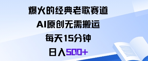 爆火的经典老歌赛道，AI原创无需搬运。每天15分钟，日入5张+-数智网创