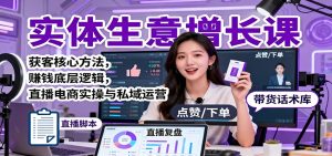 实体生意增长课：获客核心方法，赚钱底层逻辑，直播电商实操与私域运营-数智网创