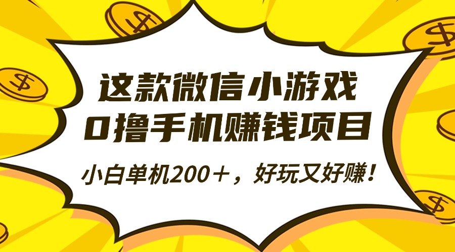 这款微信小游戏，0撸手机赚钱项目，小白单机200＋，好玩又好赚！-数智网创