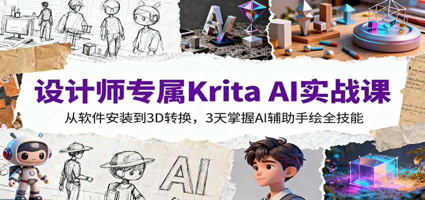设计师专属Krita AI实战课：从软件安装到3D转换，3天掌握AI辅助手绘全技能-数智网创