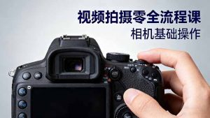 视频拍摄零全流程课:从相机基础操作到电影构图、光影布光、分镜头设计等-数智网创