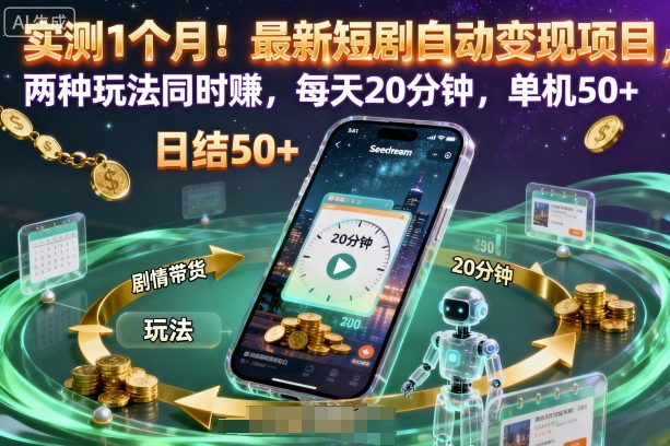 实测1个月!最新短剧自动变现项目,两种玩法同时賺,每天20分钟,单机50+【揭秘】-数智网创