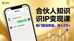 合伙人知识IP变现课，微信生态,内容创作与爆款打造,全网引流，新手月入2w+-数智网创