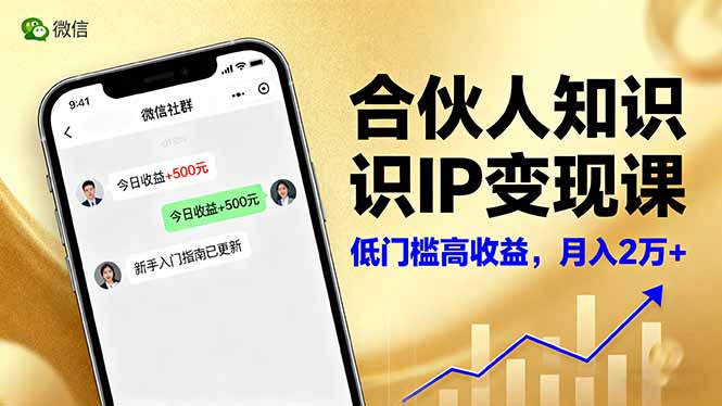 合伙人知识IP变现课，微信生态,内容创作与爆款打造,全网引流，新手月入2w+-数智网创