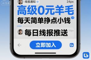 高级0元羊毛线报社群项目，每天简单挣点小钱-数智网创