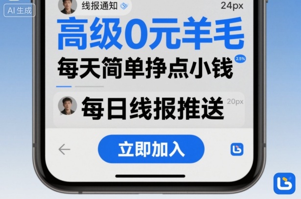 高级0元羊毛线报社群项目，每天简单挣点小钱-数智网创