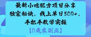 最新小吃配方项目分享独家秘诀，线上单日5张，手把手教学实操-数智网创
