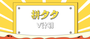 拼夕夕无脑搬砖项目,多多V计划看完直接可以上手,新手小白一天轻松200+-数智网创