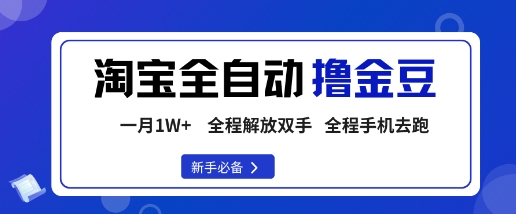 淘宝菜鸟全自动撸金豆,轻松月入1W+,全程手机去跑,操作简单【揭秘】-数智网创