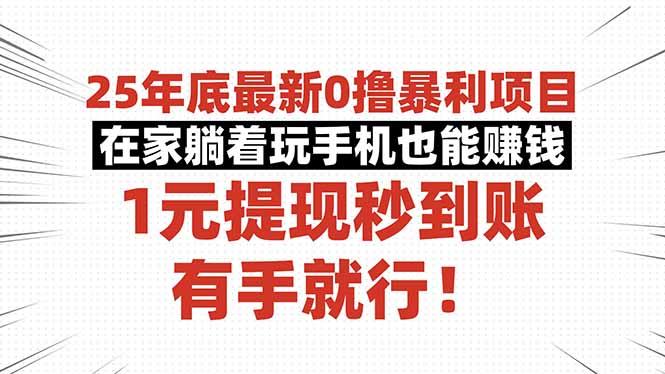 25年底最新0撸暴利项目,在家躺着玩手机也能赚钱,1元提现秒到账,有手…-数智网创