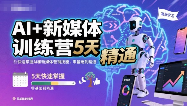 AI+新媒体训练营，5天快速掌握AI和新媒体营销技能，零基础到精通-数智网创