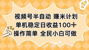 视频号半自动赚米计划,单机稳定日收益100+,操作简单可批量操作-数智网创