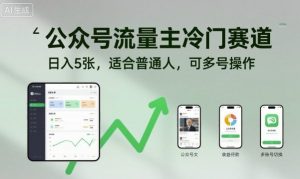 公众号流量主冷门赛道，日入5张，适合普通人，可多号操作-数智网创
