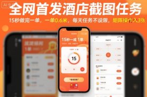 全网首发酒店截图任务,15秒做完一单,一单0.6米,每天任务不设限,矩阵操作日入3张【揭秘】-数智网创