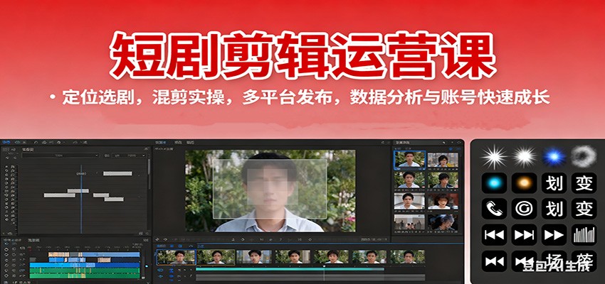 短剧剪辑运营课：定位选剧，混剪实操，多平台发布，数据分析与账号快速成长-数智网创