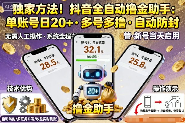 独家方法!最新抖音系列全自动挂G撸金助手,单账号一天20+,多号多撸,自动防封【揭秘】-数智网创