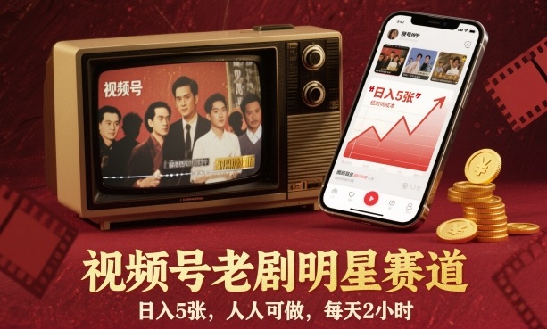 视频号老剧明星赛道，日入5张，人人可做，每天2小时-数智网创