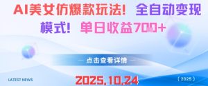 AI美女仿爆款玩法，全自动变现模式，单日收益7张+-数智网创