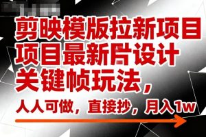 剪映模版拉新项目最新图片设计关键帧玩法，人人可做，直接抄，月入1w+-数智网创