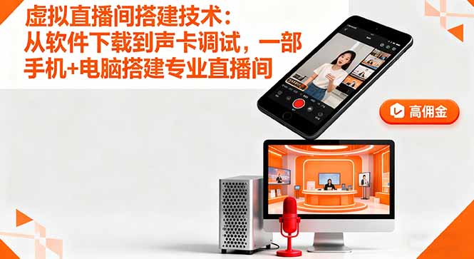虚拟直播间搭建技术:从软件下载到声卡调试,一部手机+电脑搭建专业直播间-数智网创