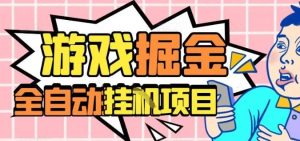 外服热门游戏搬砖,全自动升级打金无脑操作,月入过1W+,长期稳定副业好项目【揭秘】-数智网创