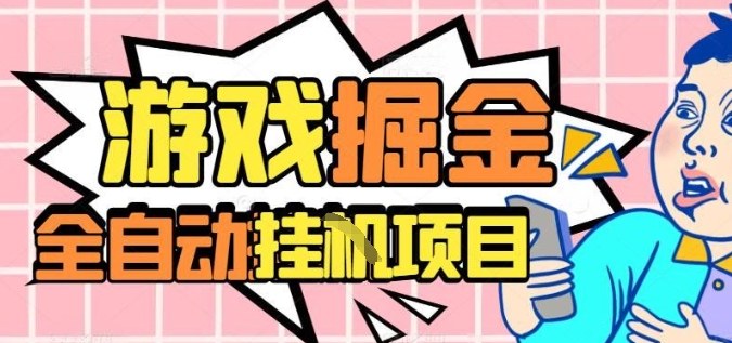 外服热门游戏搬砖,全自动升级打金无脑操作,月入过1W+,长期稳定副业好项目【揭秘】-数智网创