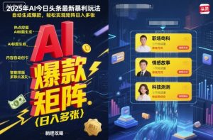 2025年AI今日头条最新暴利玩法,自动生成爆款,轻松实现矩阵日入多张-数智网创