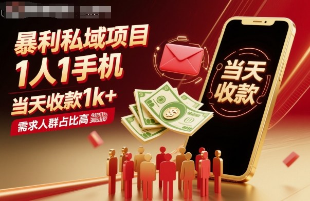 暴利私域项目1人1手机，当天收款1k+，需求人群占比高，当天就能见到钱-数智网创